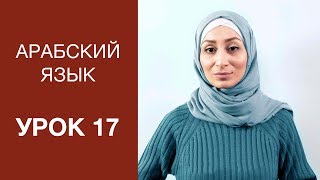Арабский язык. Урок 17: Личные местоимения в арабском языке