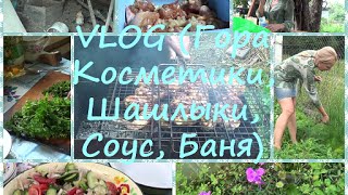 Влог/VLOG "В ДЕРЕВНЕ" (Гора Косметики, Соус, Баня, Шашлыки)