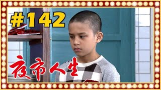 夜市人生 EP142