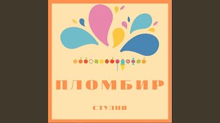 Пломбир