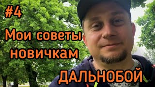 ДАЛЬНОБОЙ. МОИ СОВЕТЫ НОВИЧКАМ. КАТЕГОРИЯ С Е