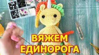 Вяжем плюшевого единорога крючком