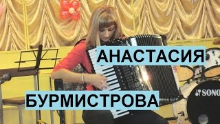 Ю.Пешков "Ноктюрн" Анастасия Бурмистрова (аккордеон) Новосибирск