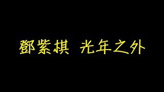 鄧紫棋 光年之外 歌詞 【去人聲 KTV 純音樂 伴奏版】