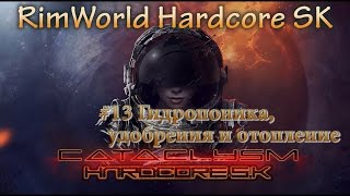 RimWorld Hardcore SK - #13 Гидропоника, удобрения и отопление