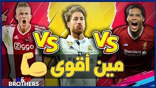 ردة فعل | أفضل مدافع في العالم 2019 | سيرجيو راموس , فان دايك و دي لخت?? !!!