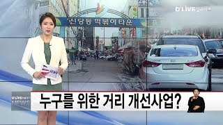 중구_누구를 위한 거리 개선사업?(서울경기케이블TV뉴스)