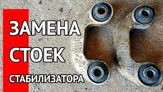Замена стоек стабилизатора Ауди А6 С5, Ауди А4 Б5, Пассат Б5
