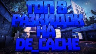 ТРЕНИРОВКА КС ГО | ТОП 8 РАСКИДОК НА КАРТЕ DE_CACHE | #2