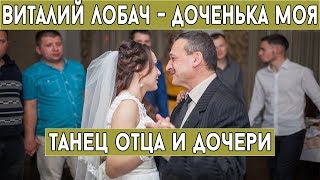 Виталий Лобач - Доченька моя (танец отца и дочери) Свадьба Полтава, Киев