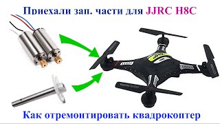 Пришли зап части. Или как отремонтировать квадрокоптер JJRC H8C.