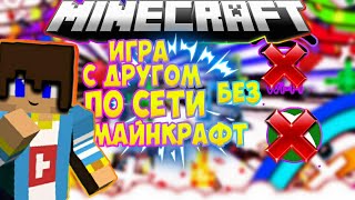 Как играть с другом по сети в Minecraft pe без xbox и локальной сети.