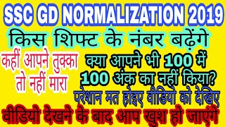 SSC GD NORMALIZATION 2019 || SSC GD EXAM 2019 || NORMALIZATION SYSTEM || BY-R.K.SIR
