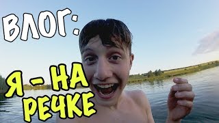 ВЛОГ: Я - НА РЕЧКЕ!