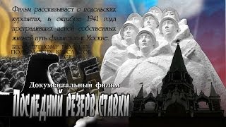 Последний резерв ставки | http://podolskcinema.pro/blog | Документальный фильм