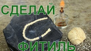 Фитиль. Как сделать фитиль.