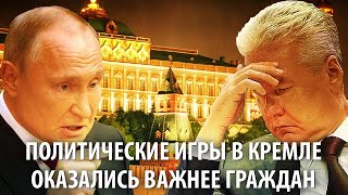 Политические игры в Кремле оказались важнее граждан