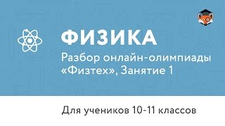 Физика | Подготовка к олимпиаде 2017 | Физтех | Занятие 1