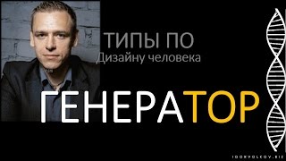 ГЕНЕРАТОР - Дизайн человека I Викрам