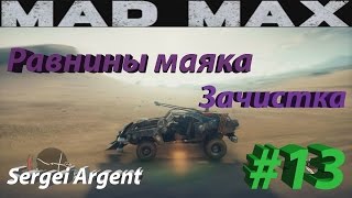 Mad Max (Безумный Макс): Зачистка Равнины Маяка #13