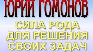 Юрий Гомонов. Как использовать силу своего рода. 2 лекция .    2 .03. 2017