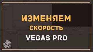 18. Как ускорить и замедлить видео в Сони Вегас | 3 способа изменить скорость видео в Sony Vegas 13