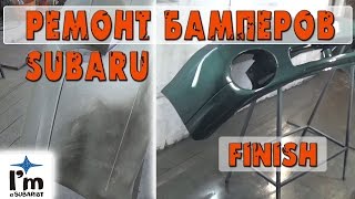 Ремонт бампера, пластика от Subaru. Финиш.