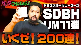【SDBH初心者】新弾UM11弾200レンコ＆激レアカード紹介！