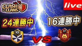 【クラクラ 生放送】大激戦！ZWÖLF２５連勝なるか⁉︎連勝クランとの激戦をお届け