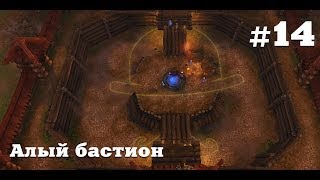 Аллоды Онлайн. Алый Бастион. Выпуск 14