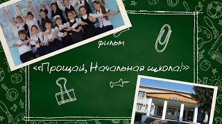 Прощай, Начальная школа! 4 класс (2016 год)