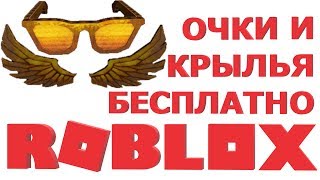 БЕСПЛАТНЫЕ ВЕЩИ В РОБЛОКС 2019 | БЕСПЛАТНЫЕ СКИНЫ В РОБЛОКС | как получить В роблоксе ОЧКИ и КРЫЛЬЯ