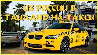 Из России в Таиланд на такси.