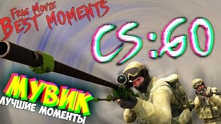 CS:GO Лучший МУВИК (лучшие моменты) Frag Movie