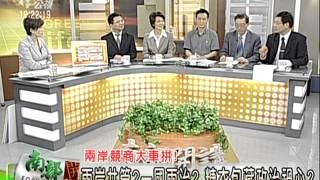 101/03/30-南部開講-兩岸招商大車拼! 平潭特區讓利.讓地.讓權 對台最大利多? 高雄搶得到自由經濟大餅?
