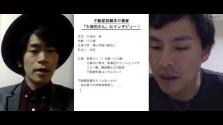 失敗しない不動産投資　不動産投資本の著者「久保田さん」にインタビュー！