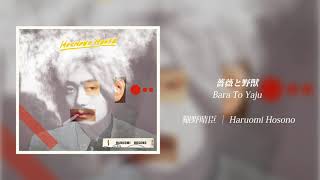 細野晴臣 - 薔薇と野獣 [Audio]