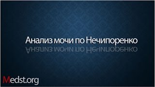 Анализ мочи по Ничепоренко