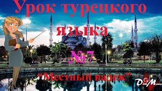 Урок турецкого языка 7. Местный падеж