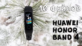 10 фейлов  Huawei Honor Band 4 II Он лучший... почти лучший...