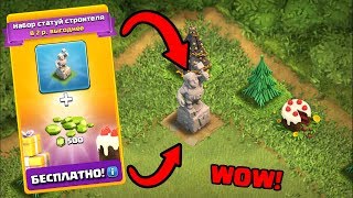 КАК ПОКУПАТЬ СТАТУЮ СТРОИТЕЛЯ CLASH OF CLANS!