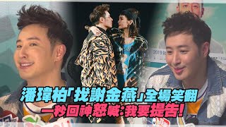 潘瑋柏「找謝金燕」全場笑翻　一秒回神怒喊：我要提告！