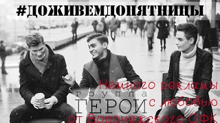 Группа Герои - #ДоживемДоПятницы (Немного рекламы от Воронежского фан-клуба)