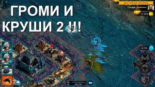 Rival Kingdoms: Громи и Круши 2 Прохождение на 6 уровне Крепости (игра Противостояние Миров)