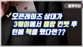오픈레이즈 상대가 3웨이에서 플랍 컨벳후 턴에 첵을 했다면?? [홀덤닥터]