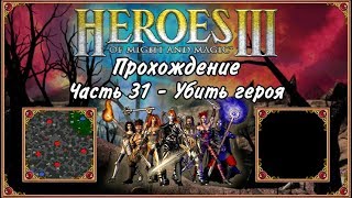 Прохождение Герои Меча и Магии 3. #31 - Убить героя