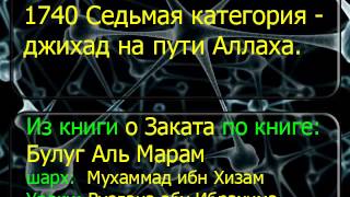 1740 Седьмая категория   джихад на пути Аллаха