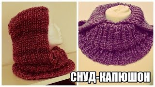 СНУД -КАПЮШОН ОДНИМ ПОЛОТНОМ БЕЗ ШВОВ
