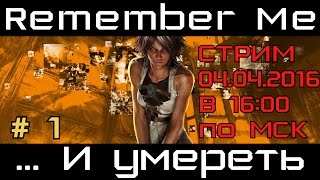 [Стрим] Remember Me # 1. Увидеть Париж...