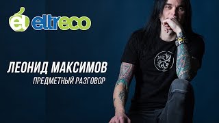 Леонид Максимов - предметный разговор о жизни, увлечениях и электровелосипедах. 16+